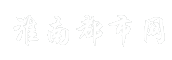 淮南都市网